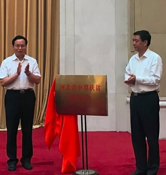 2018年,河北省推进“千企帮千村”精准扶贫行动电视电话会上,全国工商联副主席谢经荣,中共河北省委常委、时任统战部部长高志立为河北省中冀扶贫基金会揭牌