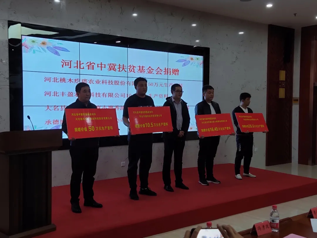 中冀扶贫基金会进行捐赠
